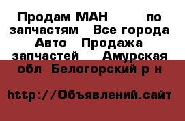 Продам МАН 19.414 по запчастям - Все города Авто » Продажа запчастей   . Амурская обл.,Белогорский р-н